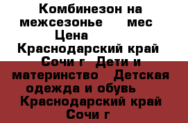 Комбинезон на межсезонье, 0-3мес › Цена ­ 500 - Краснодарский край, Сочи г. Дети и материнство » Детская одежда и обувь   . Краснодарский край,Сочи г.